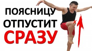 Боль в пояснице уйдёт СРАЗУ. Всего ОДНО упражнение. Супер эффективно при СИДЯЧЕЙ работе