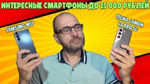ИНТЕРЕСНЫЕ СМАРТФОНЫ ДО 25000 РУБЛЕЙ - СРАВНЕНИЕ SAMSUNG M55 И TECNO CAMON 40 PRO 5G
