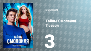 Тайны Смолвиля 7 сезон 3 серия «Ужасная погода» (сериал, 2007)