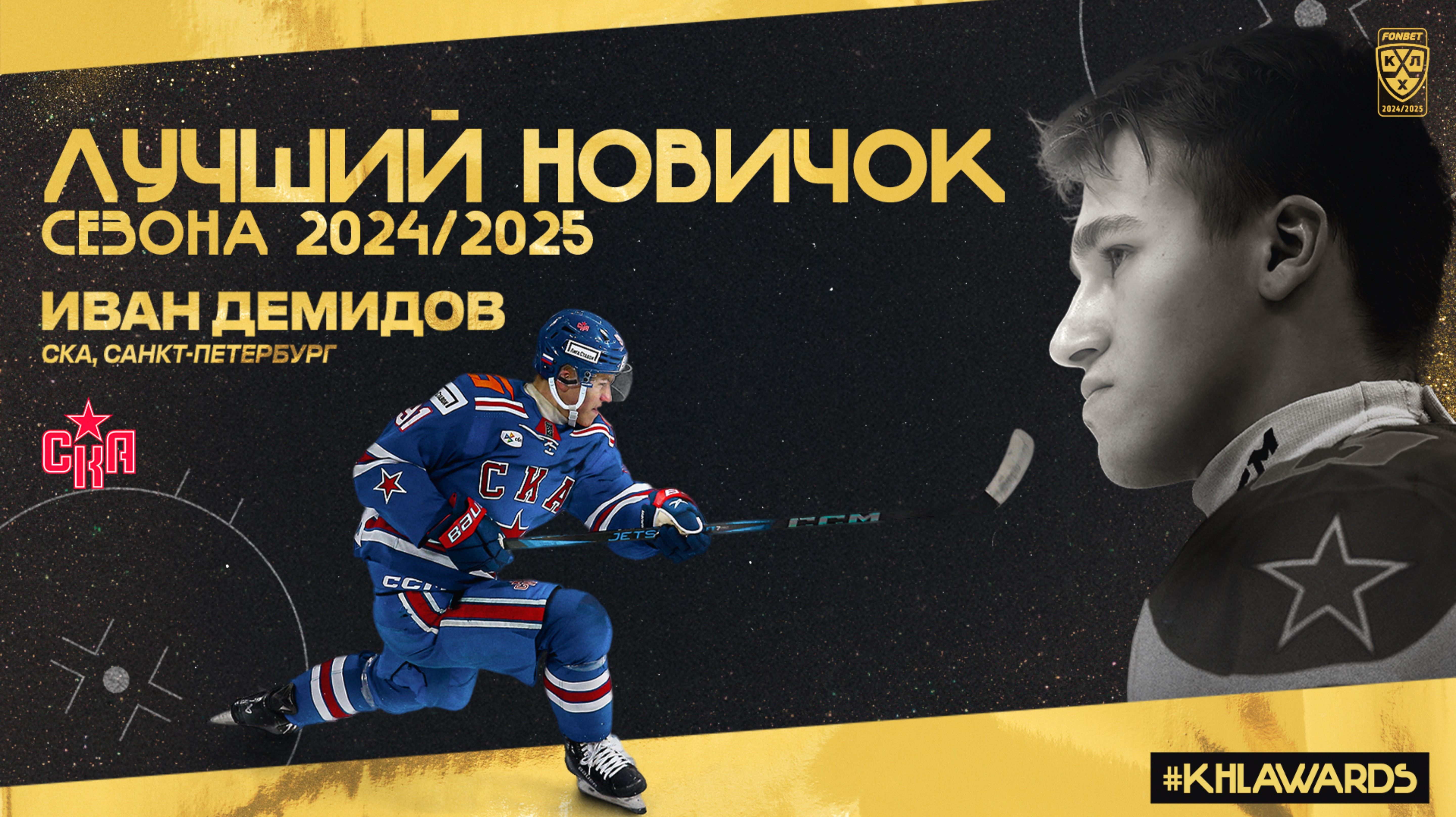 Лучший новичок сезона — Иван Демидов!
