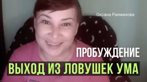 Пробуждение с Оксаной Рахмановой. Всё уже здесь! Я просто Есть! Там, где свобода и покой.