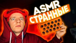 АСМР СТРАННЫЕ ТРИГГЕРЫ 🥴