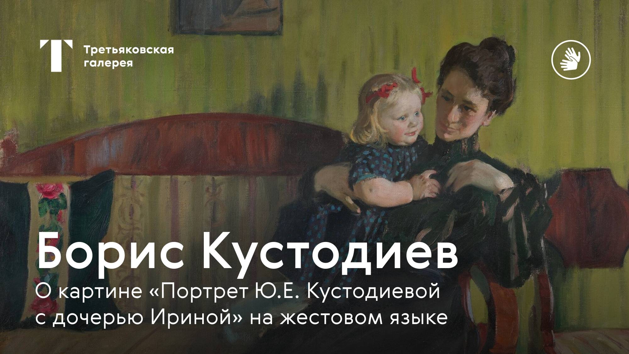 РЖЯ | БОРИС КУСТОДИЕВ / О картине "Портрет Ю.Е. Кустодиевой с дочерью Ириной" смотреть онлайн
