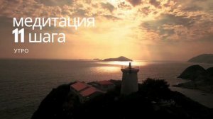 Медитация 11 шаг УТРО АА Большая Книга