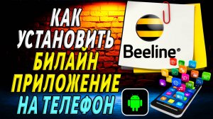 Как установить приложение билайн