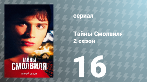 Тайны Смолвиля 2 сезон 16 серия «Лихорадка» (сериал, 2002)