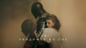 RUBI  - «Увидимся во сне» (Official Audio)
