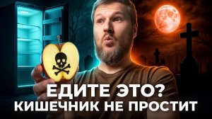 Удалите этот продукт срочно! Он разрушает ваш кишечник!