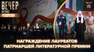 Патриарх Кирилл возглавил церемонию награждения лауреатов Патриаршей литературной премии