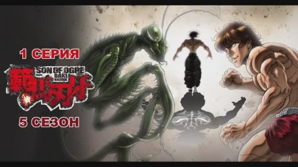 Обзор аниме "Боец Баки" 5 сезон 1 серия