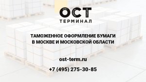 Таможенное оформление бумаги