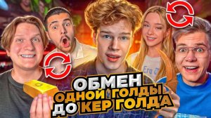 ПУТЬ ДО КЕРАМБИТА ГОЛД, НАЧИНАЯ С 1 ГОЛДЫ| ОБМЕН С НУЛЯ В STANDOFF 2!