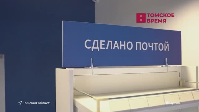 Новые почтовые отделения в Томской области смотреть онлайн
