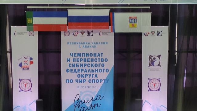 Открытие Чемпионата и первенства СФО по Чир спорту