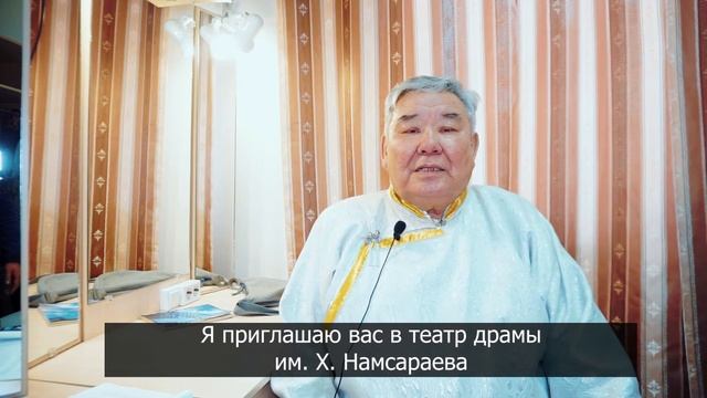 Приглашение на спектакль "САГААДАЙ МЭРГЭН НОГООДОЙ СЭСЭН ХОЕР" смотреть онлайн