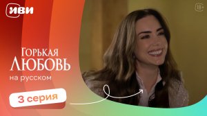 Горькая любовь — 3 серия | Русская озвучка