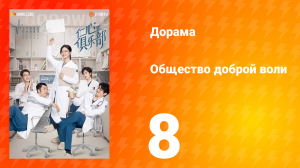 Общество доброй воли 1 сезон 8 серия