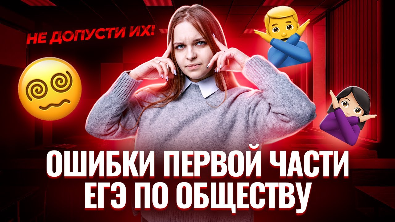 Самые частые ошибки первой части ЕГЭ по Обществознанию | Умскул смотреть онлайн