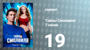 Тайны Смолвиля 7 сезон 19 серия «Поиски» (сериал, 2007)