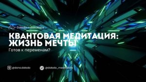 Квантовая Медитация Джо Диспенза Сделает Вашу Жизнь М