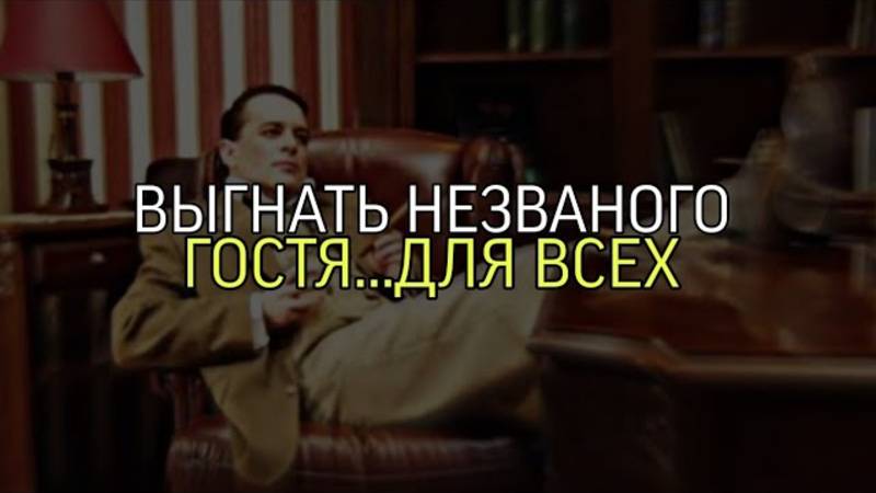 ВЫГНАТЬ НЕЗВАНОГО ГОСТЯ..ДЛЯ ВСЕХ... смотреть онлайн
