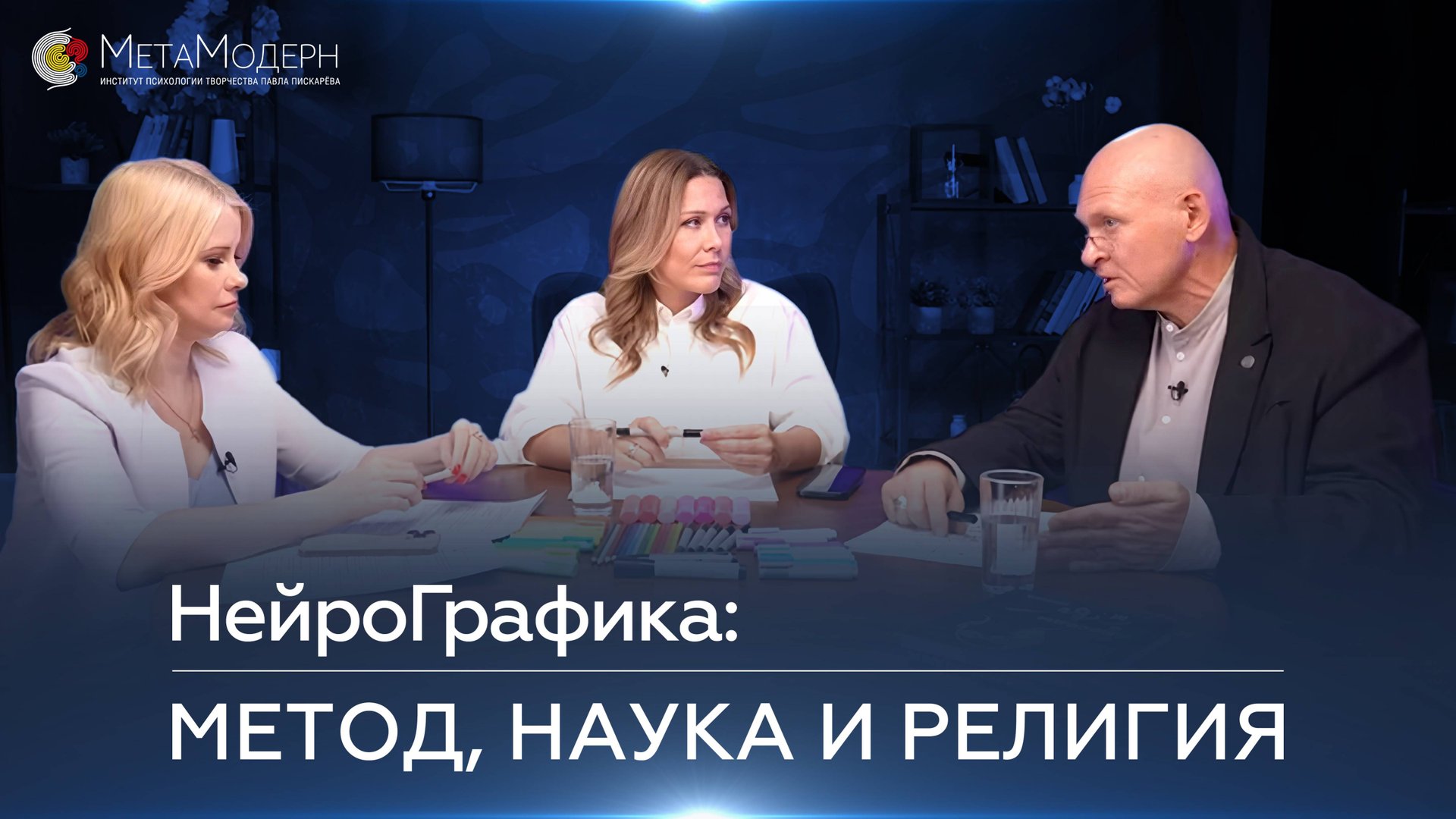 НейроГрафика: метод, наука и религия. Павел Пискарёв и Анастасия Анисимова #НейроГрафика #интервью