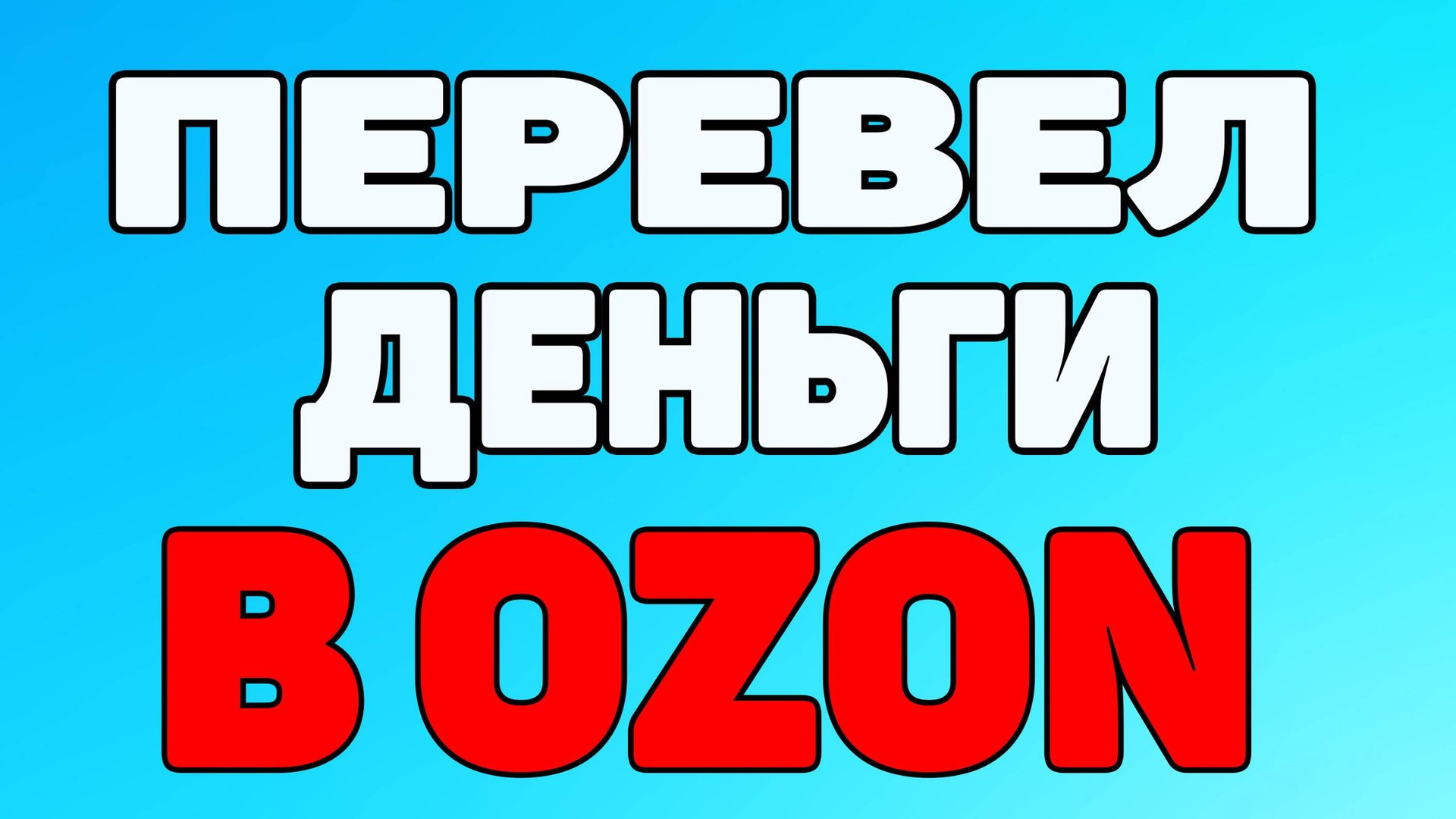 Как перевести деньги на карту озон ?