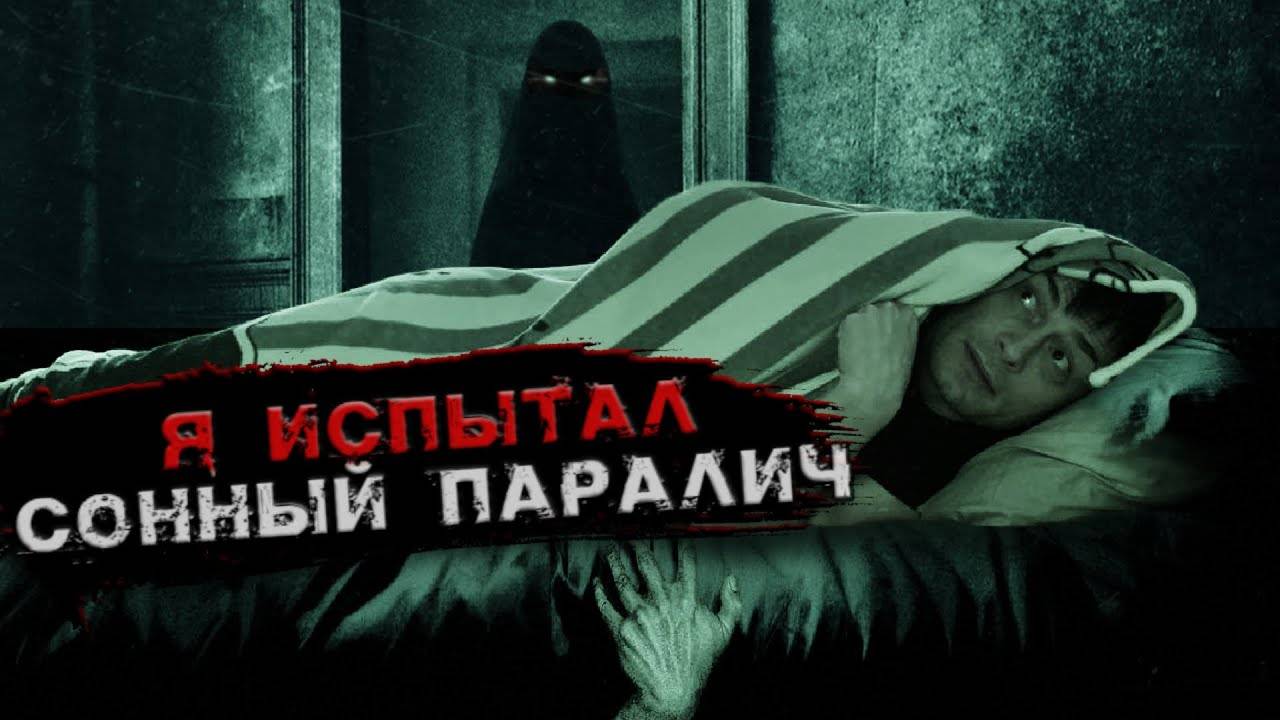 Вся ПРАВДА о сонном параличе ► что такое СОННЫЙ ПАРАЛИЧ смотреть онлайн