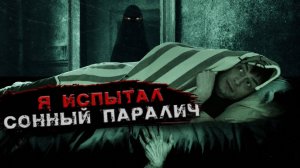 Вся ПРАВДА о сонном параличе ► что такое СОННЫЙ ПАРАЛИЧ