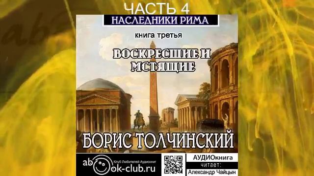 Борис Толчинский «Божественный мир» (книга 3) "Воскресшие и мстящие" (часть 4)