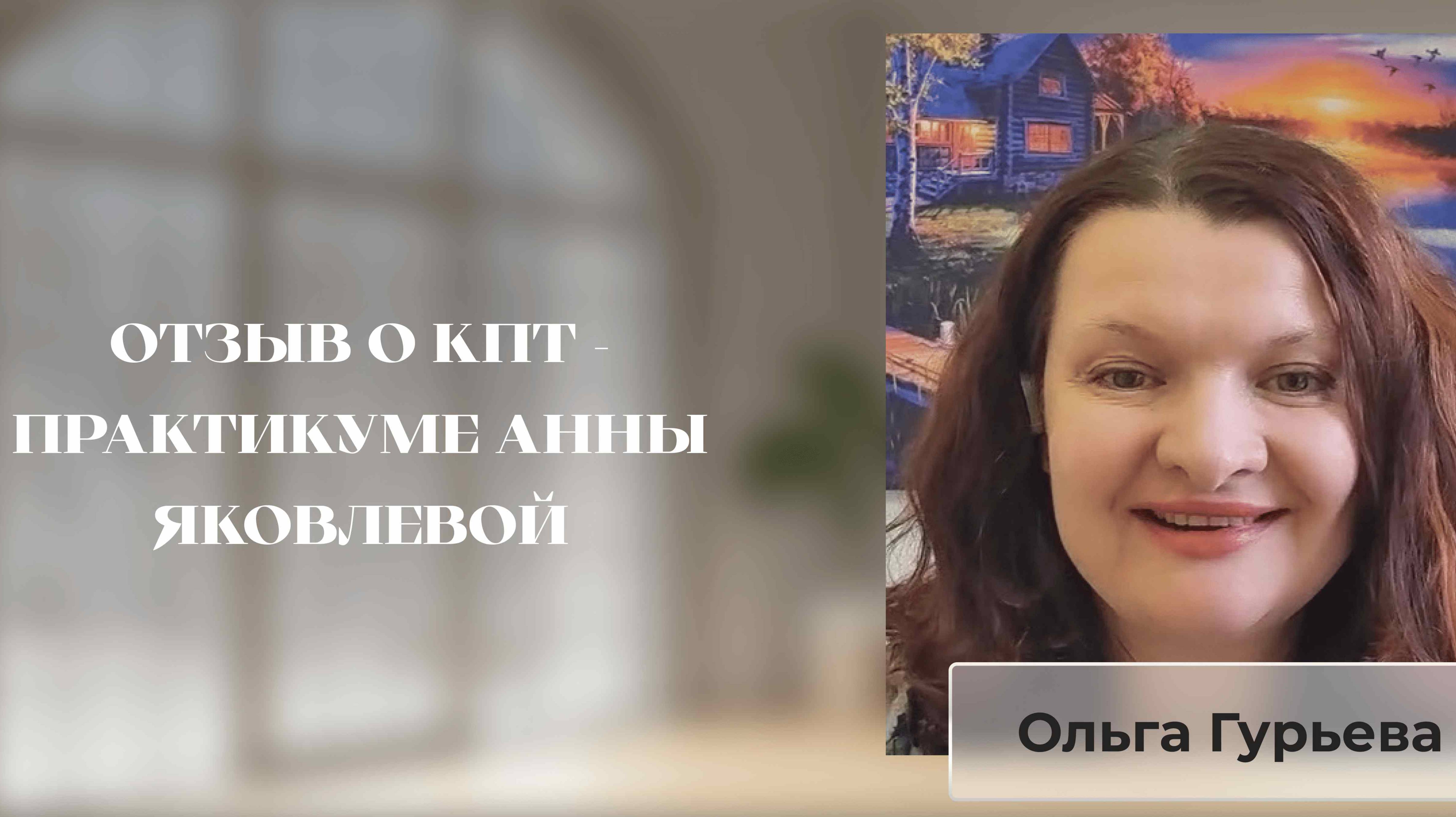 ОТЗЫВ О КПТ-ПРАКТИКУМЕ АННЫ ЯКОВЛЕВОЙ. ОЛЬГА ГУРЬЕВА смотреть онлайн