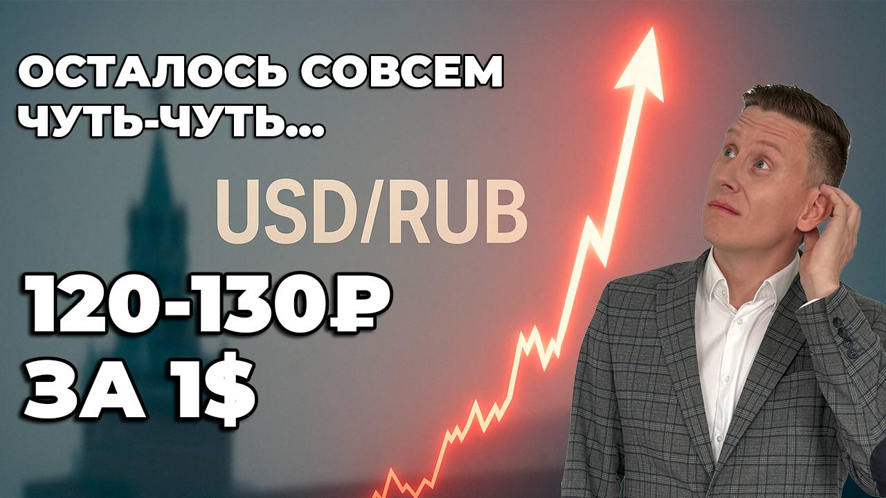 100-125 рублей за 1 доллар: Когда рухнет рубль. Прогноз курса рубля к доллару на июнь 2025 смотреть онлайн