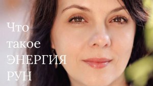 «Что такое энергия Рун?» прямой эфир с Татьяной Рейн