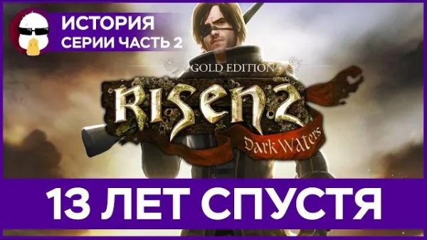 Risen 2 в 2025 году | История серии Risen Часть 2