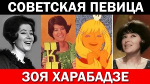 Зоя Харабадзе - В небе заблудилась Луна