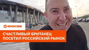 «Здесь икру едят каждый день». Счастливый британец посетил российский рынок