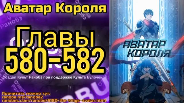 Ранобэ Аватар Короля Главы 580-582 смотреть онлайн
