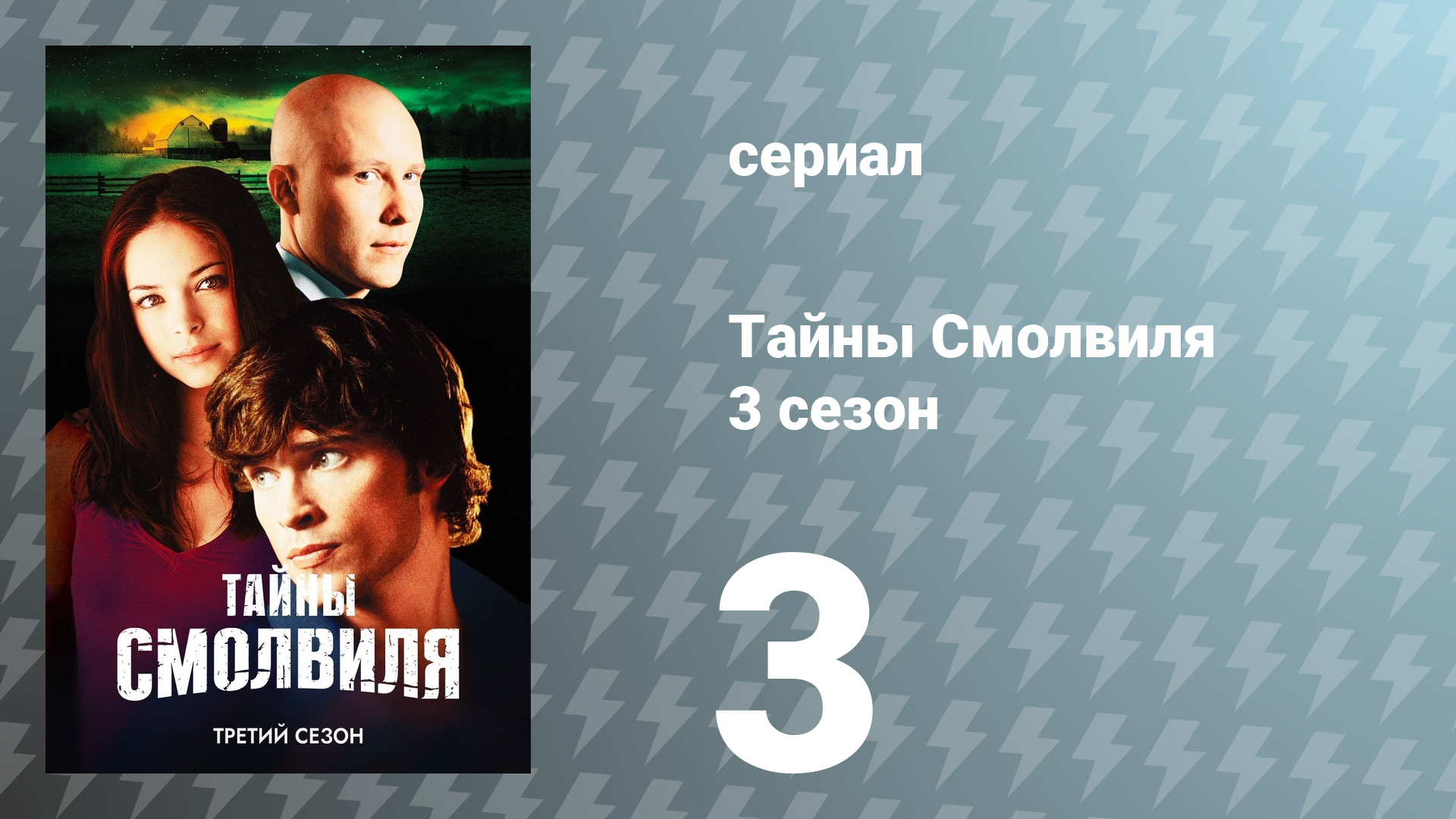 Тайны Смолвиля 3 сезон 3 серия «Угасание» (сериал, 2003) смотреть онлайн