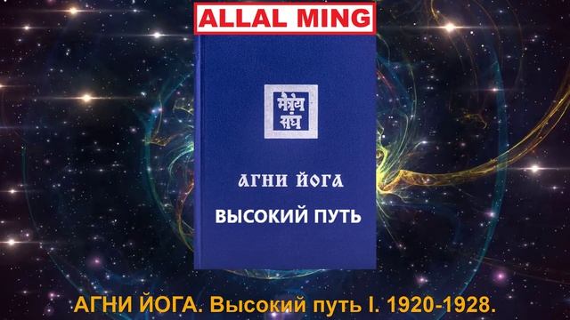 1. АГНИ ЙОГА. Высокий путь I. 1920-1928.