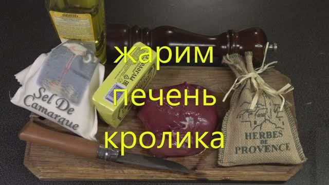 Жарим печень кролика смотреть онлайн
