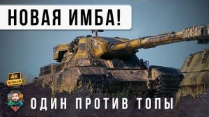 ВСЕ ОБАЛДЕЛИ! НОВЫЙ ИМБОВЫЙ ТТ ОСТАЛСЯ ПРОТИВ ОБЕЗУМЕВ