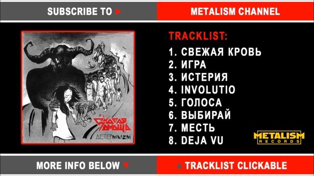 СКОРАЯ ПОМОЩЬ (FIRST AID) Determinizm / Russian Heavy Metal (Full Album 2015) смотреть онлайн