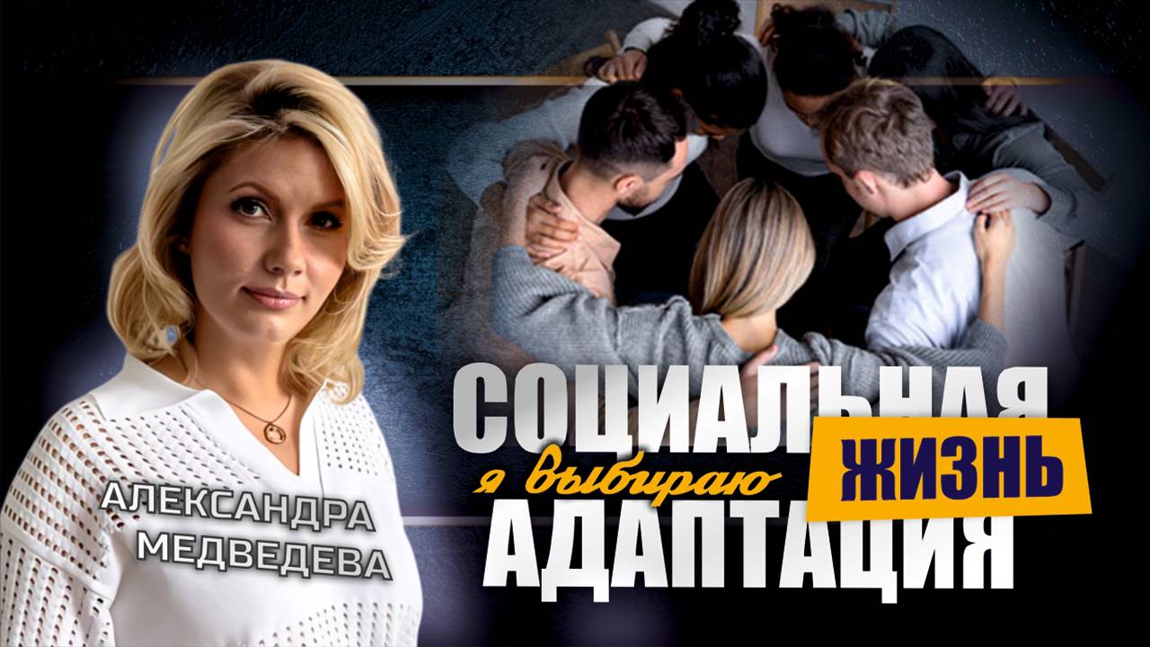 Социальная адаптация - Финальный шаг реабилитации - ЦСА Сокольники смотреть онлайн