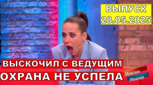 МУЖСКОЕ/ЖЕНСКОЕ СМОТРЕТЬ ВЫПУСК ОНЛАЙН БЕСПЛАТНО ПОСЛЕДНИЙ
