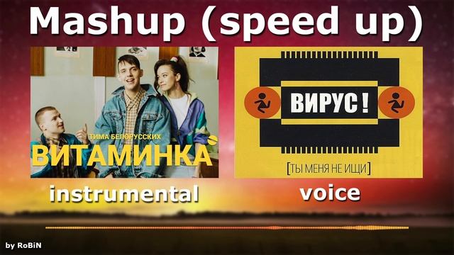 Mashup Вирус - Ты меня не ищи + Тима Белорусских - Витаминк? смотреть онлайн