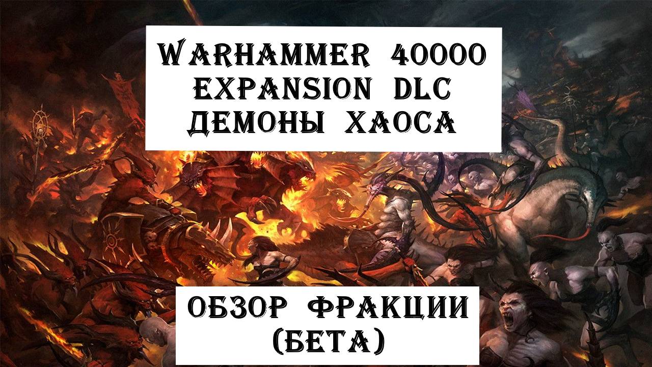 Новая фракция в Expansion DLC. Демоны хаоса.
