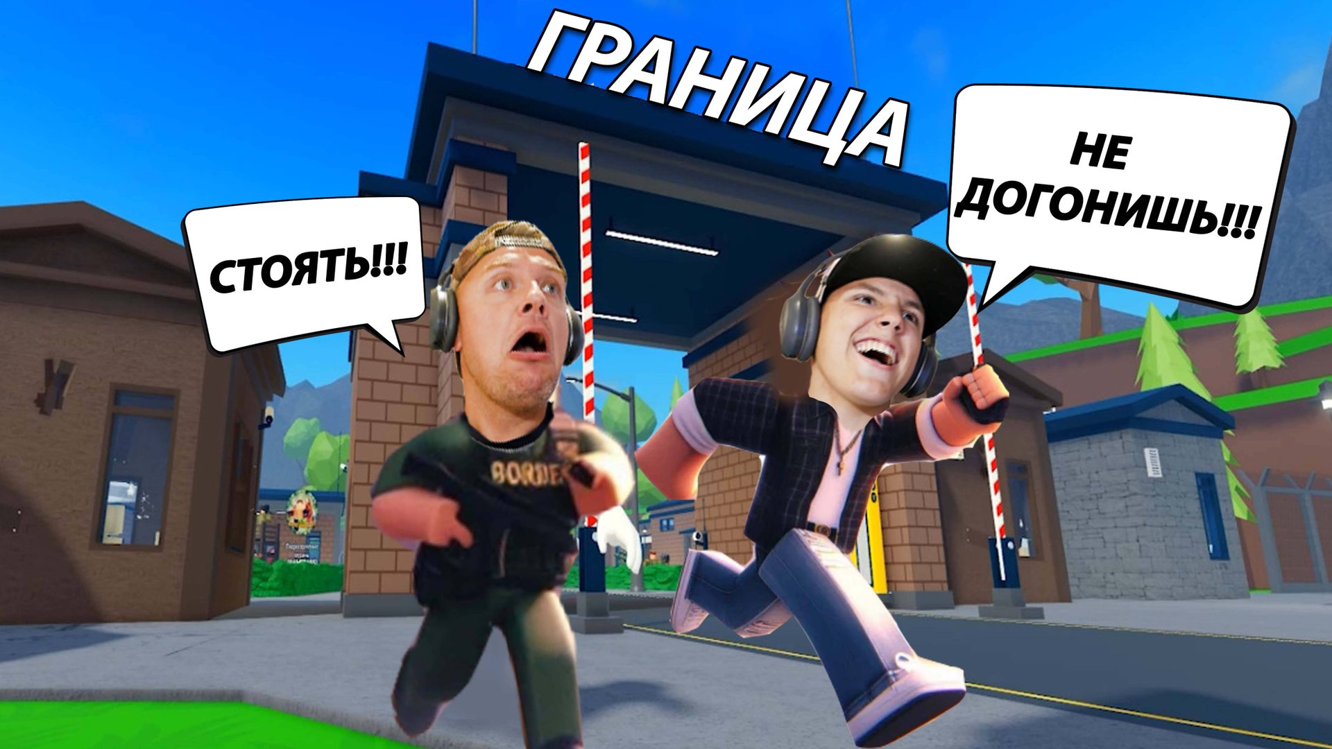 ПРЕДЪЯВИТЕ Паспорт!!! ПОСТРОИЛИ свой КПП в Роблоксе смотреть онлайн