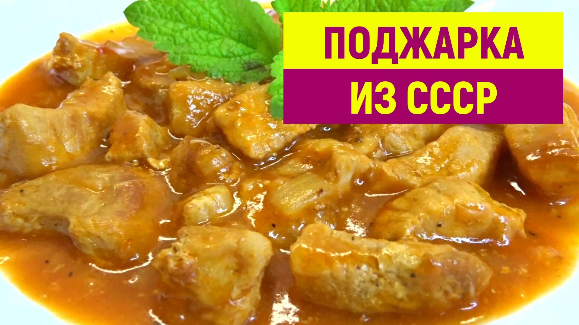 РЕЦЕПТ из СССР. ПОДЖАРКА из Свинины как в Советской Столовой. МЯСО с той самой Подливкой смотреть онлайн