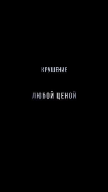 Фильм «Крушение» #shorts смотреть онлайн