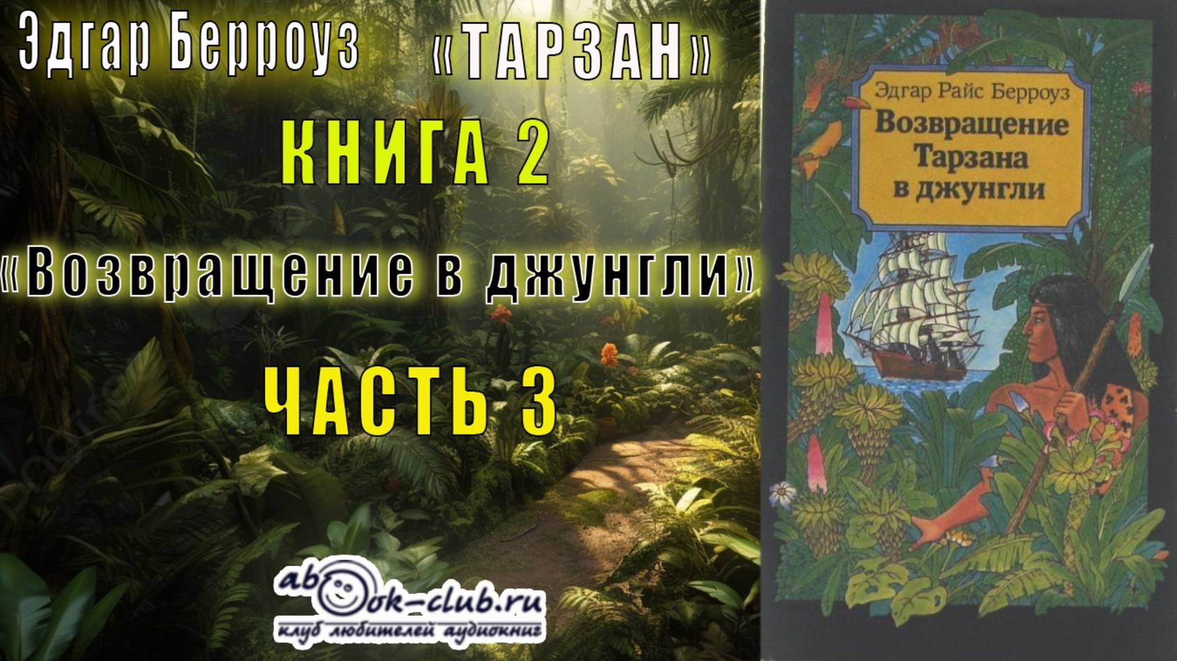 Эдгар Берройз "Тарзан" (книга 2) "Возвращение в джунгли" (часть 3)